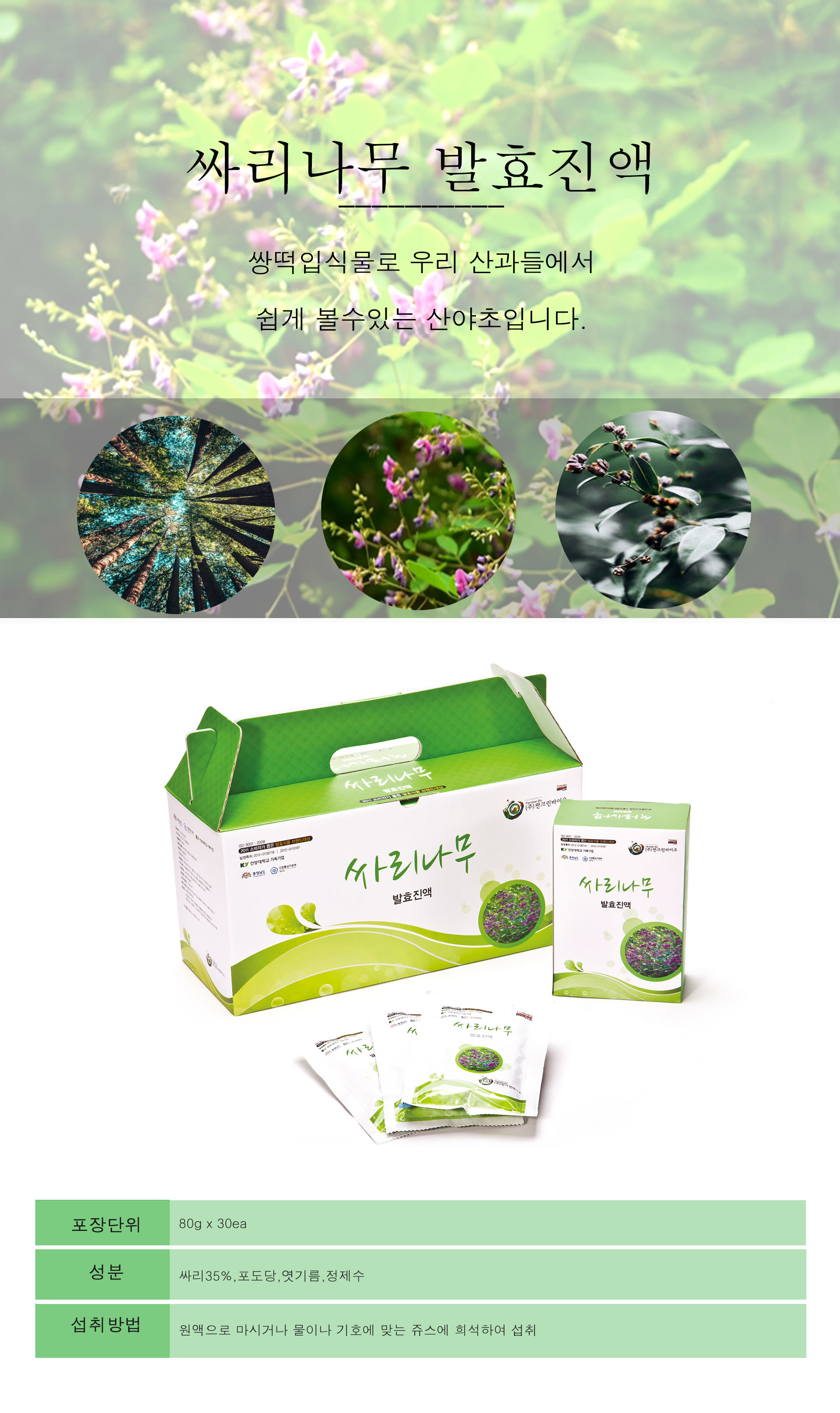 싸리나무 발효즙